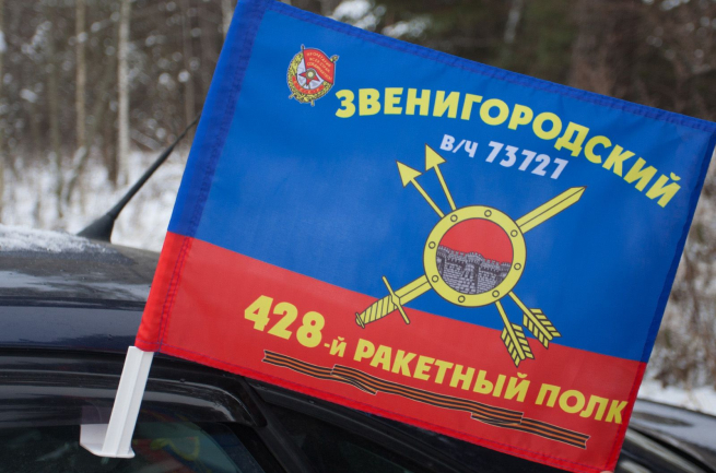 Флаг "428-й ракетный полк" 