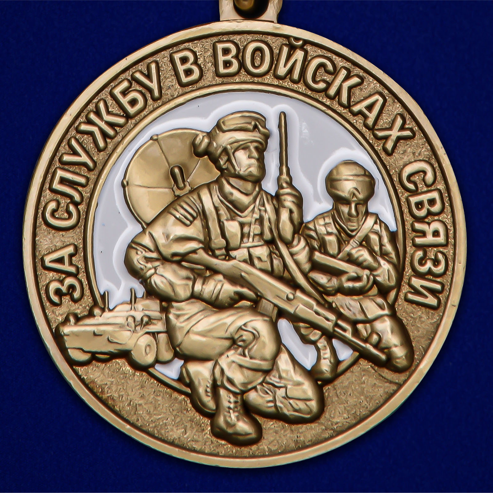 Медаль "За службу в Войсках связи" 
