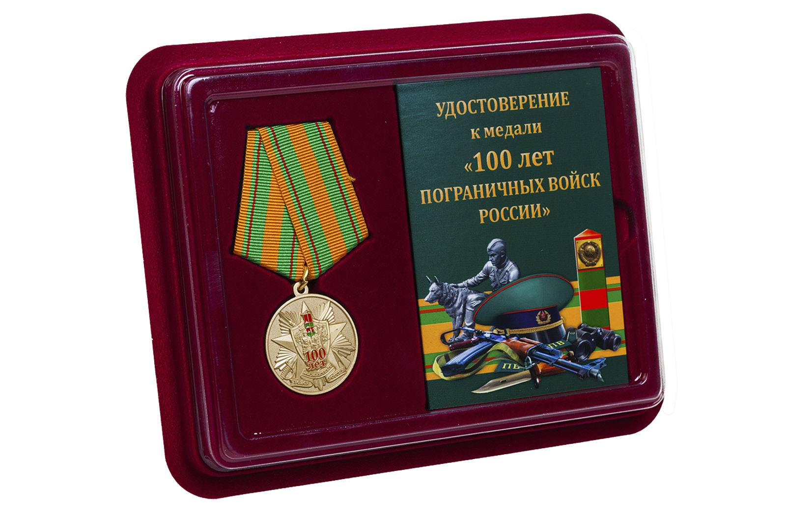 Медаль к вековому юбилею Пограничных войск России 