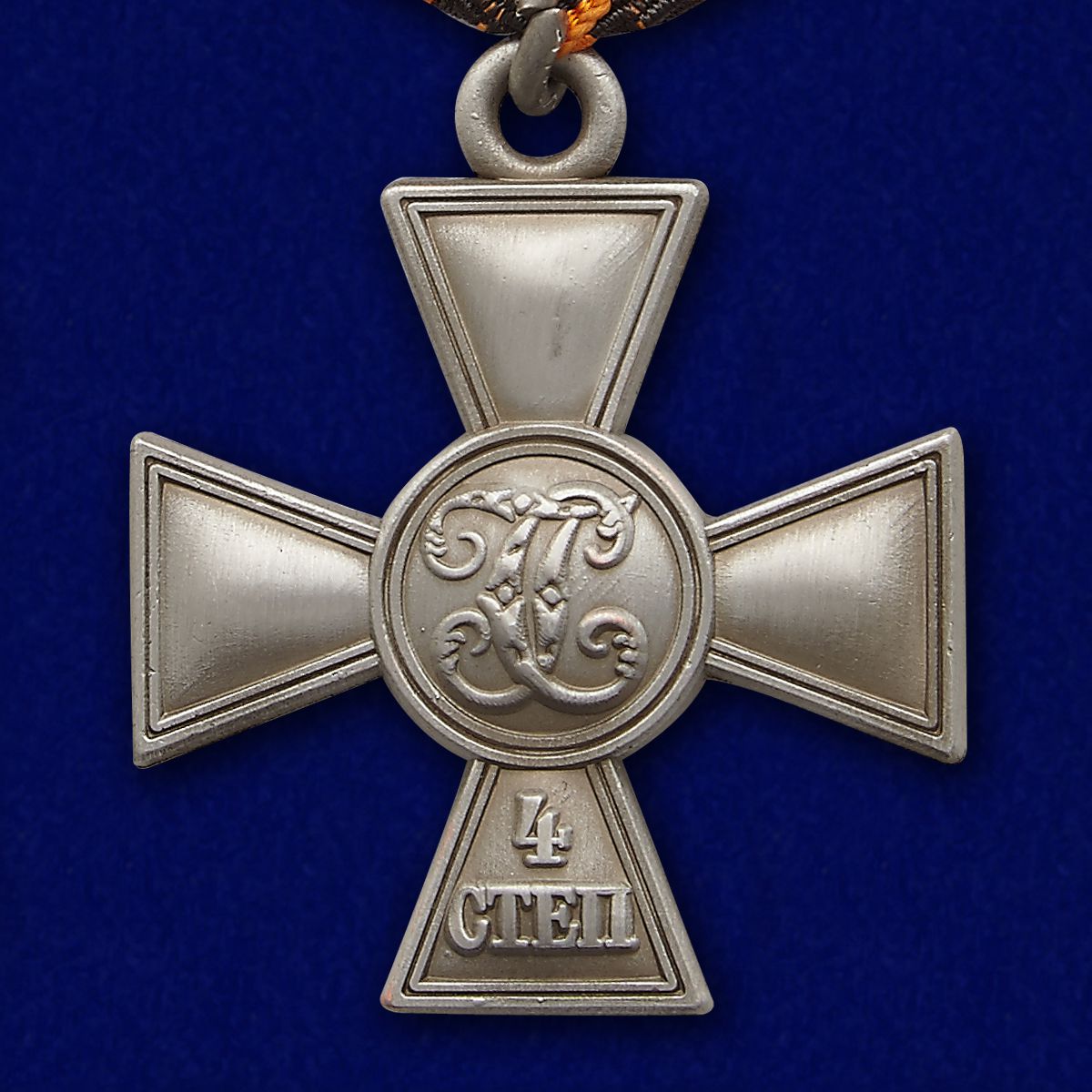 Георгиевский крест 4 степени 