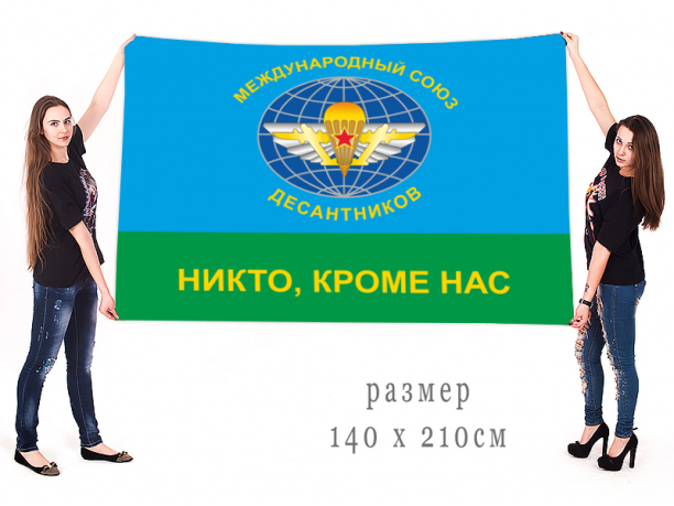 Большой флаг "Международный союз десантников" 