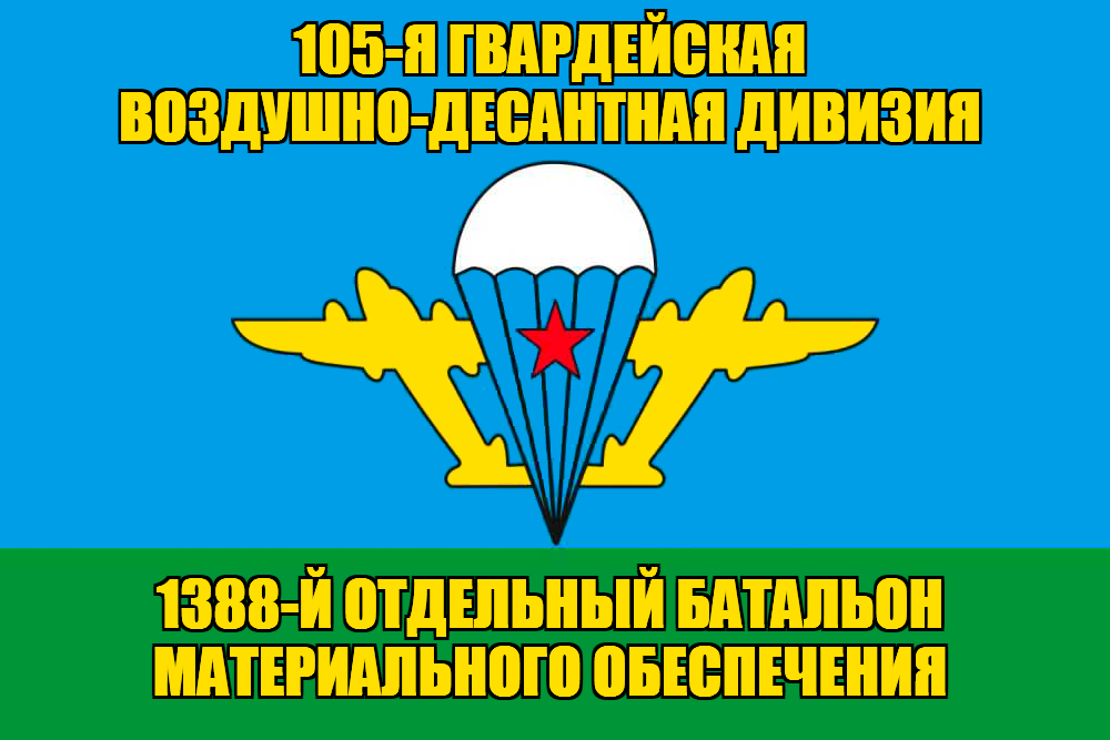 Флаг 105-я гв. 1388-й отдельный батальон
