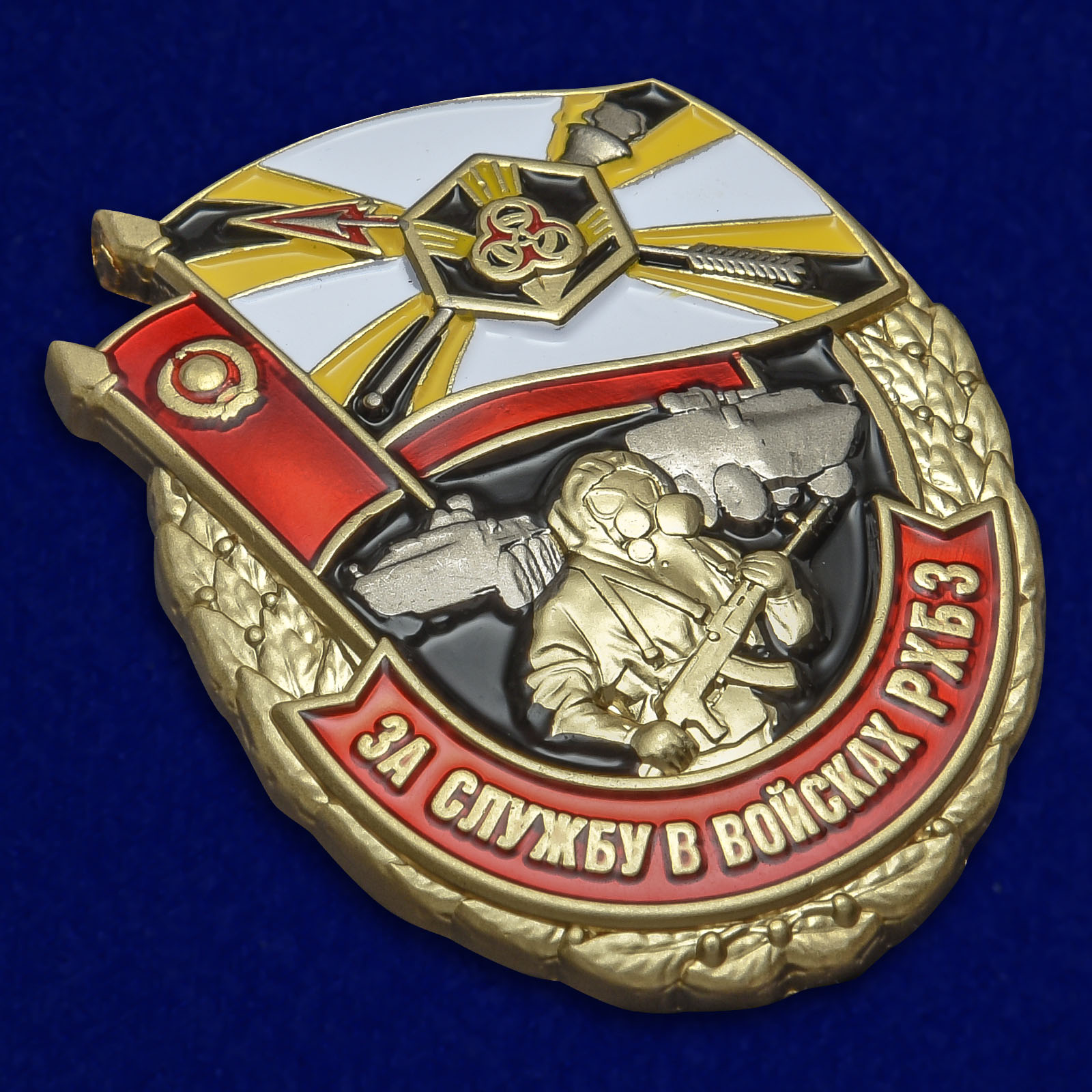 Наградной знак "За службу в войсках РХБЗ" 