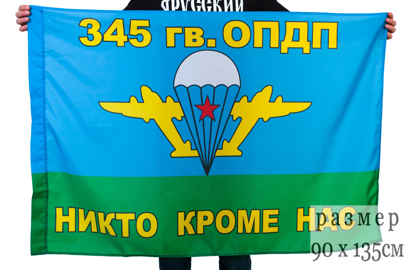 Флаг ВДВ 345 полк
