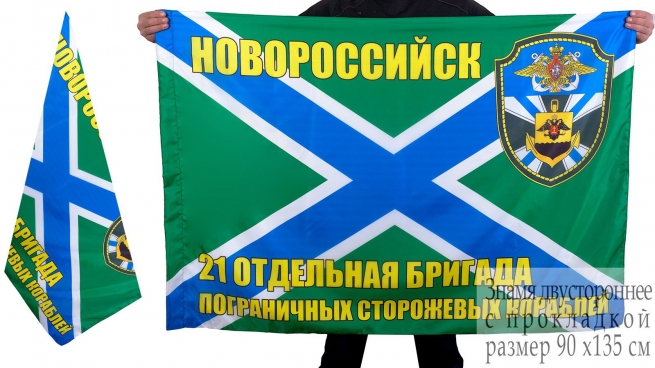 Флаг "21 бригада ПСКР Новороссийск" 