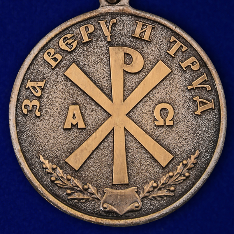 Медаль "За Веру и Труд" в футляре с удостоверением 