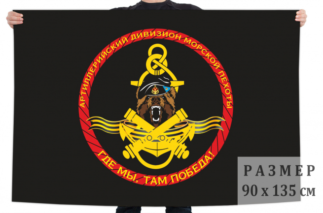 Флаг артиллерийского дивизиона морской пехоты 
