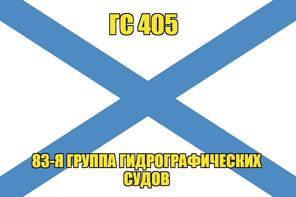 Андреевский флаг ГС 405 