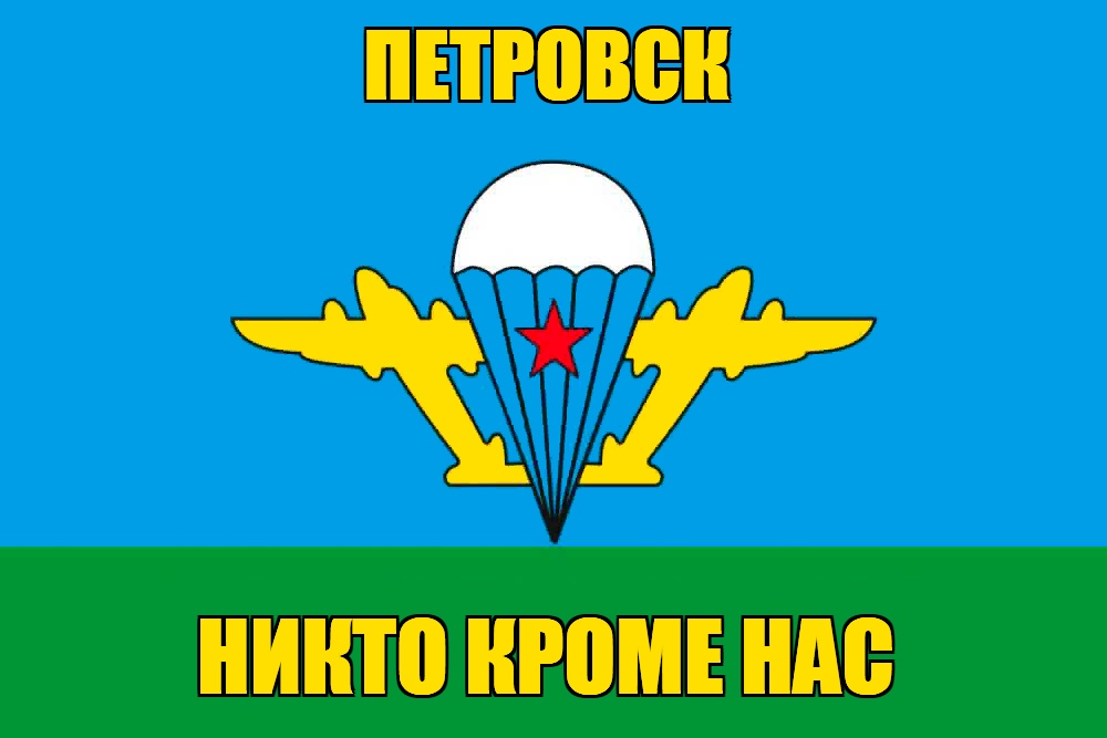 Флаг ВДВ Петровск
