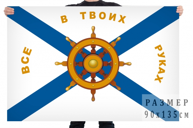 Флаг ВМФ "Все в твоих руках" 