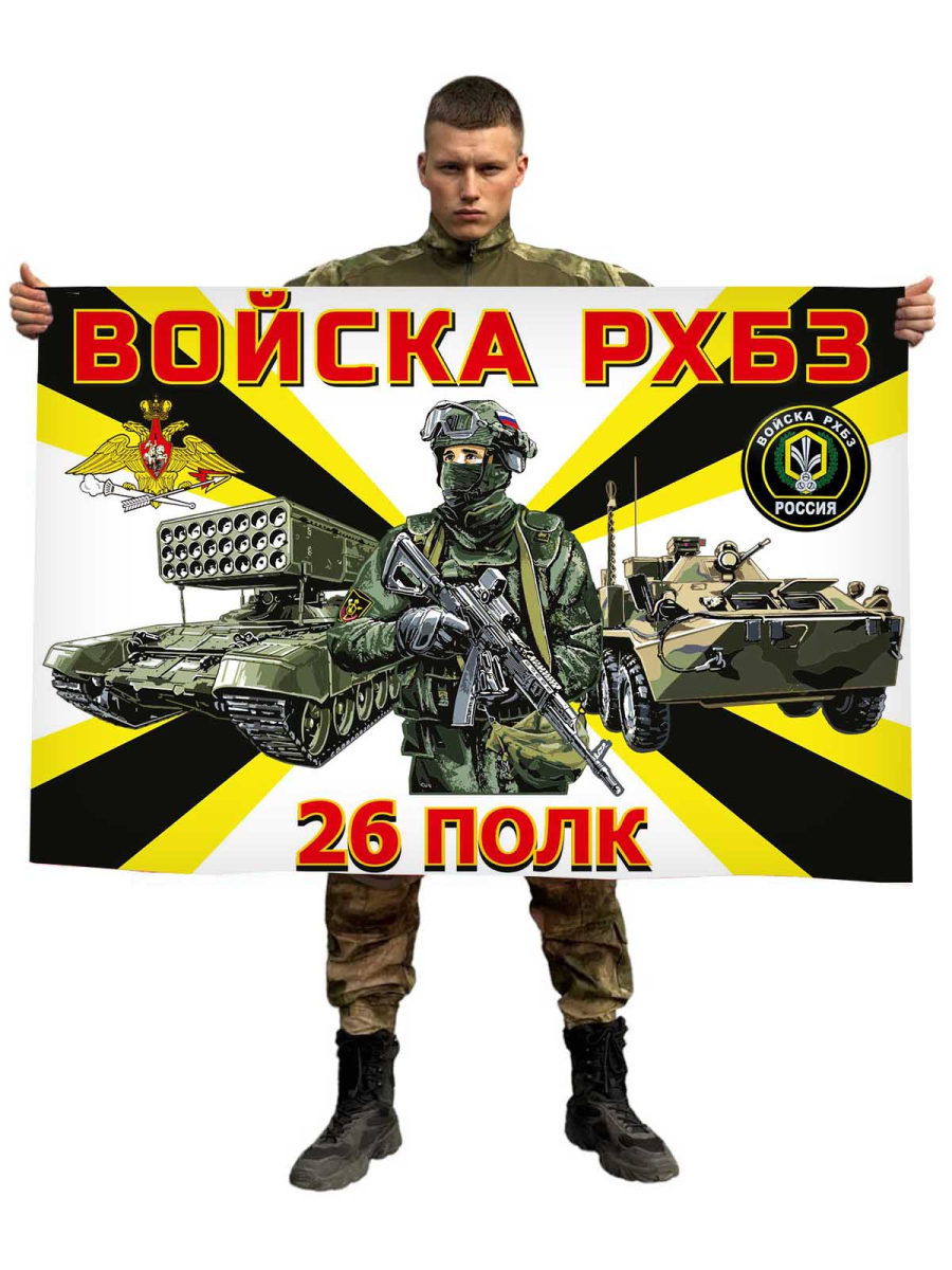 Флаг 26 полк РХБЗ