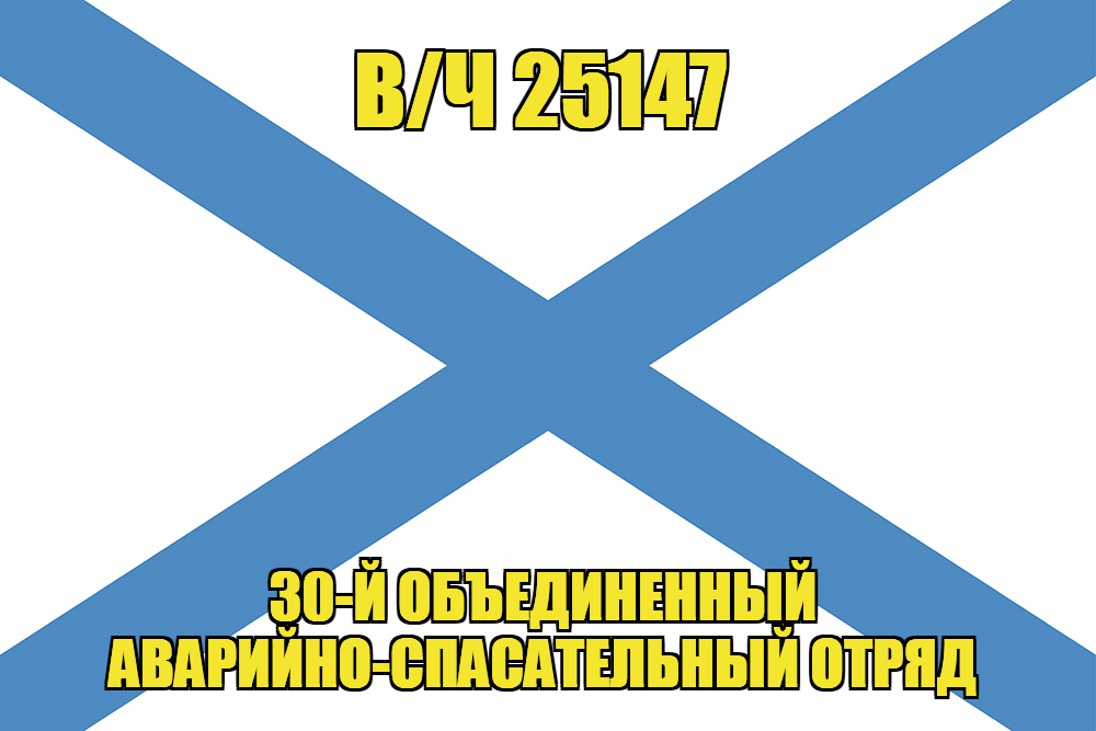 Андреевский флаг в/ч 25147