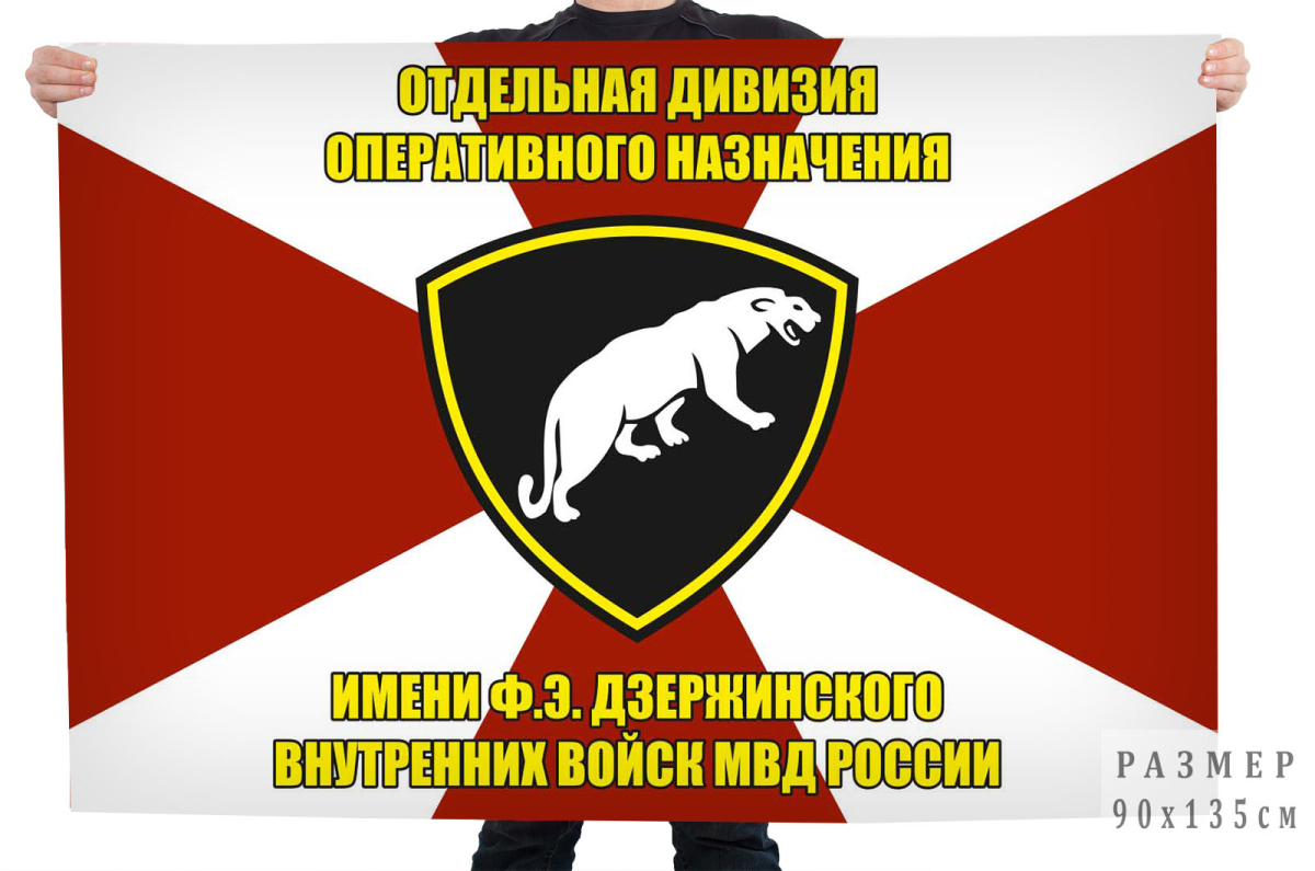 Флаг Отдельная дивизия оперативного назначения им. Дзержинского ВВ МВД России