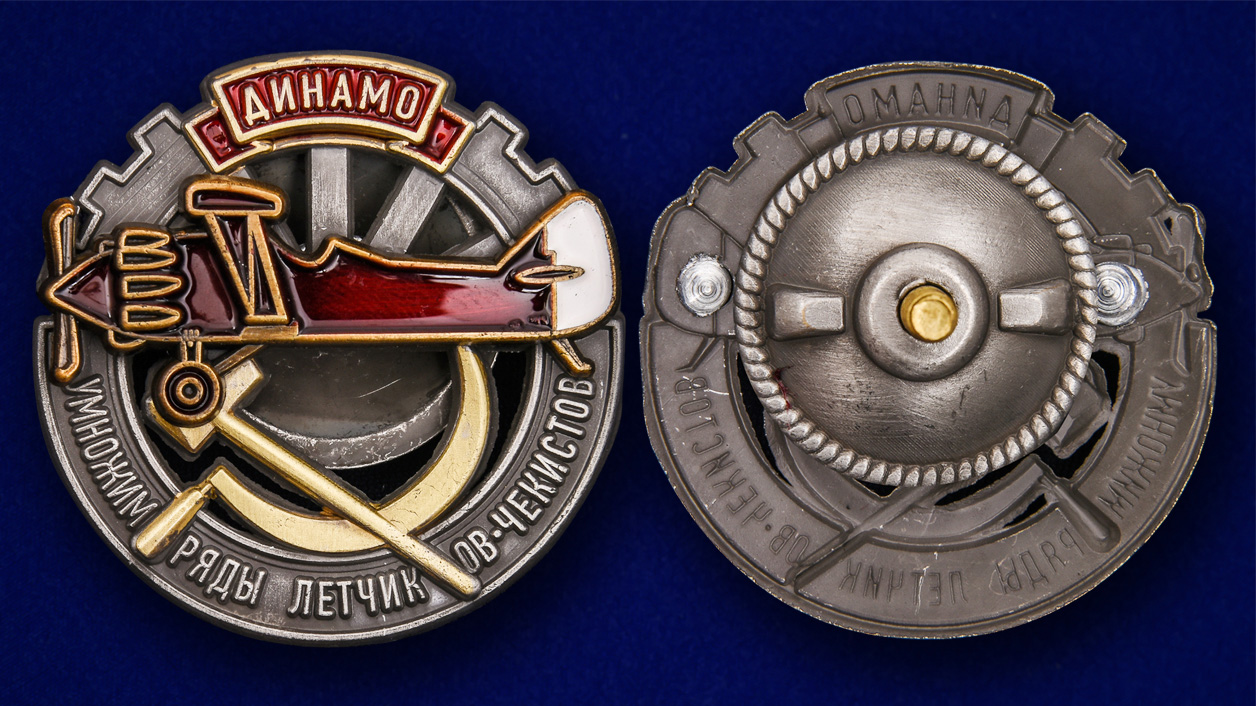 Знак "Умножим ряды летчиков-чекистов" Копия