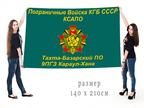 Флаг Тахта-Базарского погранотряда 9 ПГЗ Караул-Хана 