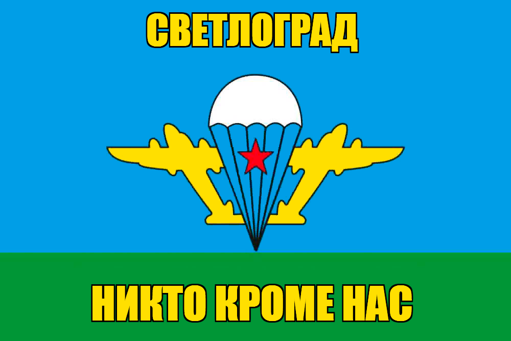 Флаг ВДВ Светлоград