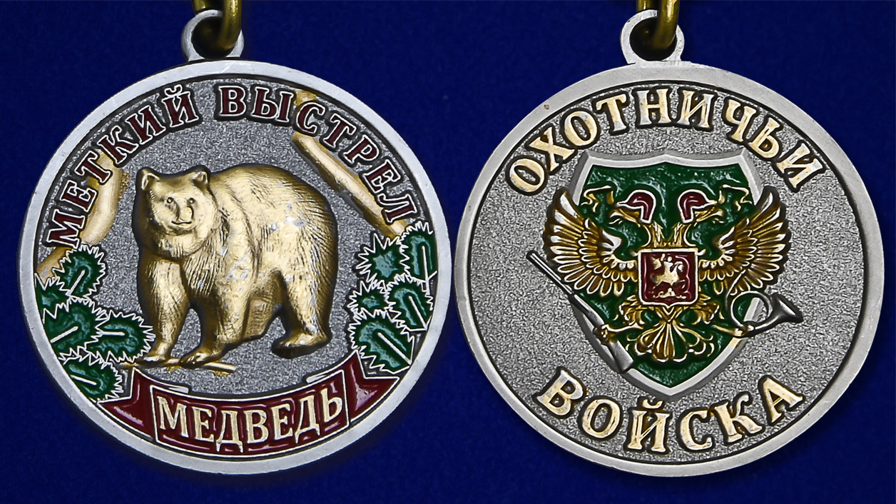 Медаль Меткий выстрел "Медведь" 