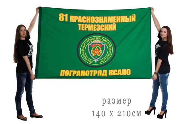 Флаг «Термезский пограничный отряд» 
