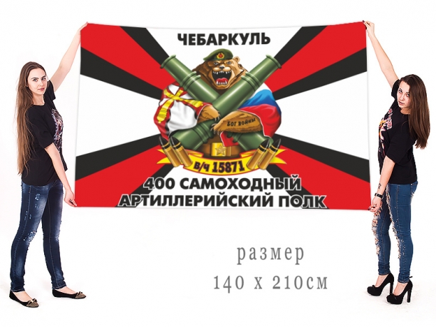 Большой флаг 400 самоходного артполка 