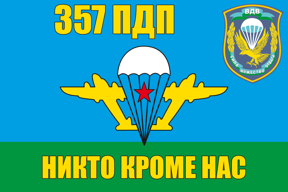 Флаг ВДВ 357 гвардейский парашютно-десантный полк 
