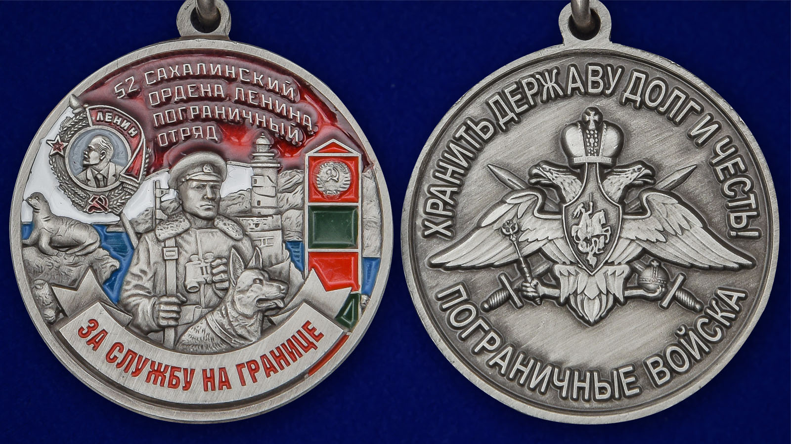 Медаль "За службу в Сахалинском пограничном отряде" 