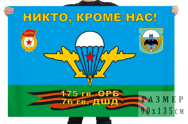 Флаг 175 отдельного разведовательного батальона 76 гвардейской ДШД 