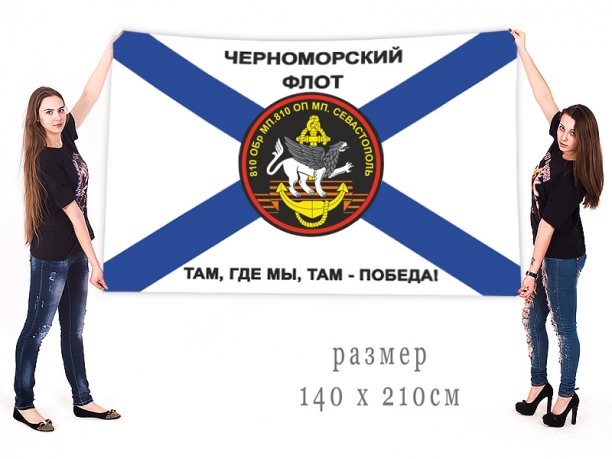 Большой флаг 810 Гв. ОБрМП Черноморского флота 