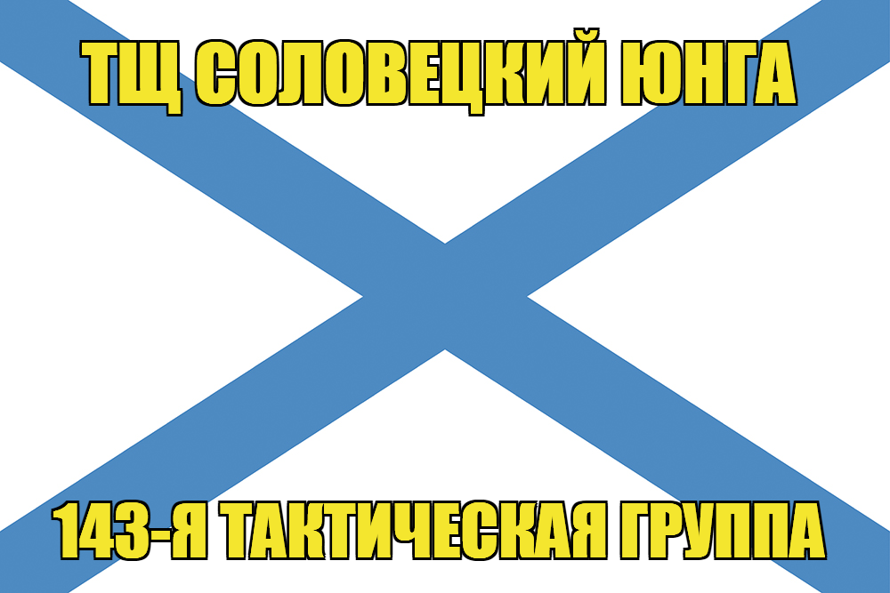 Андреевский флаг ТЩ Соловецкий юнга