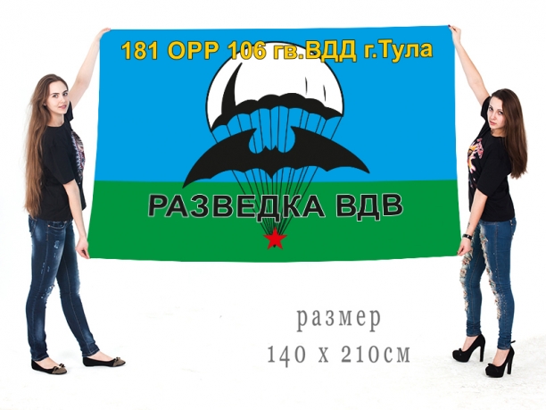 Большой флаг 181 отдельной роты разведки 106 гвардейской ВДД 