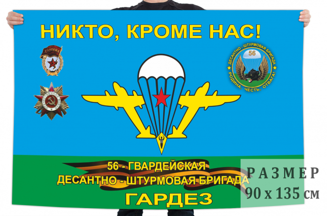 Флаг 56-й Гвардейской десантно-штурмовой бригады в Афганистане 