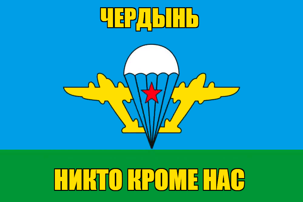 Флаг ВДВ Чердынь