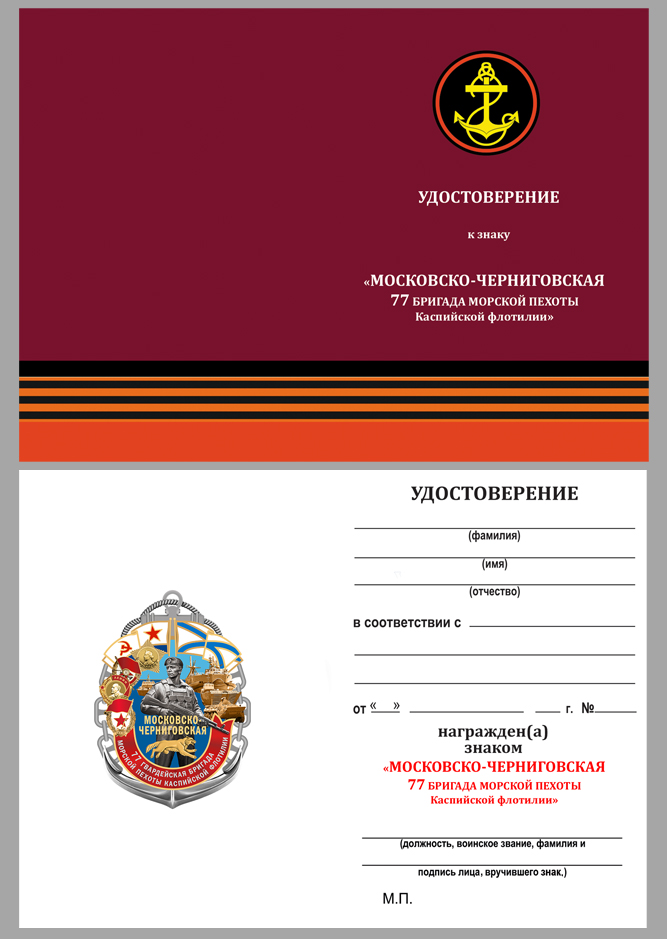 Знак 77-я Московско-Черниговская ОБрМП в бархатистом футляре
