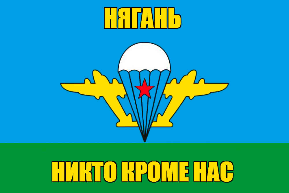 Флаг ВДВ Нягань