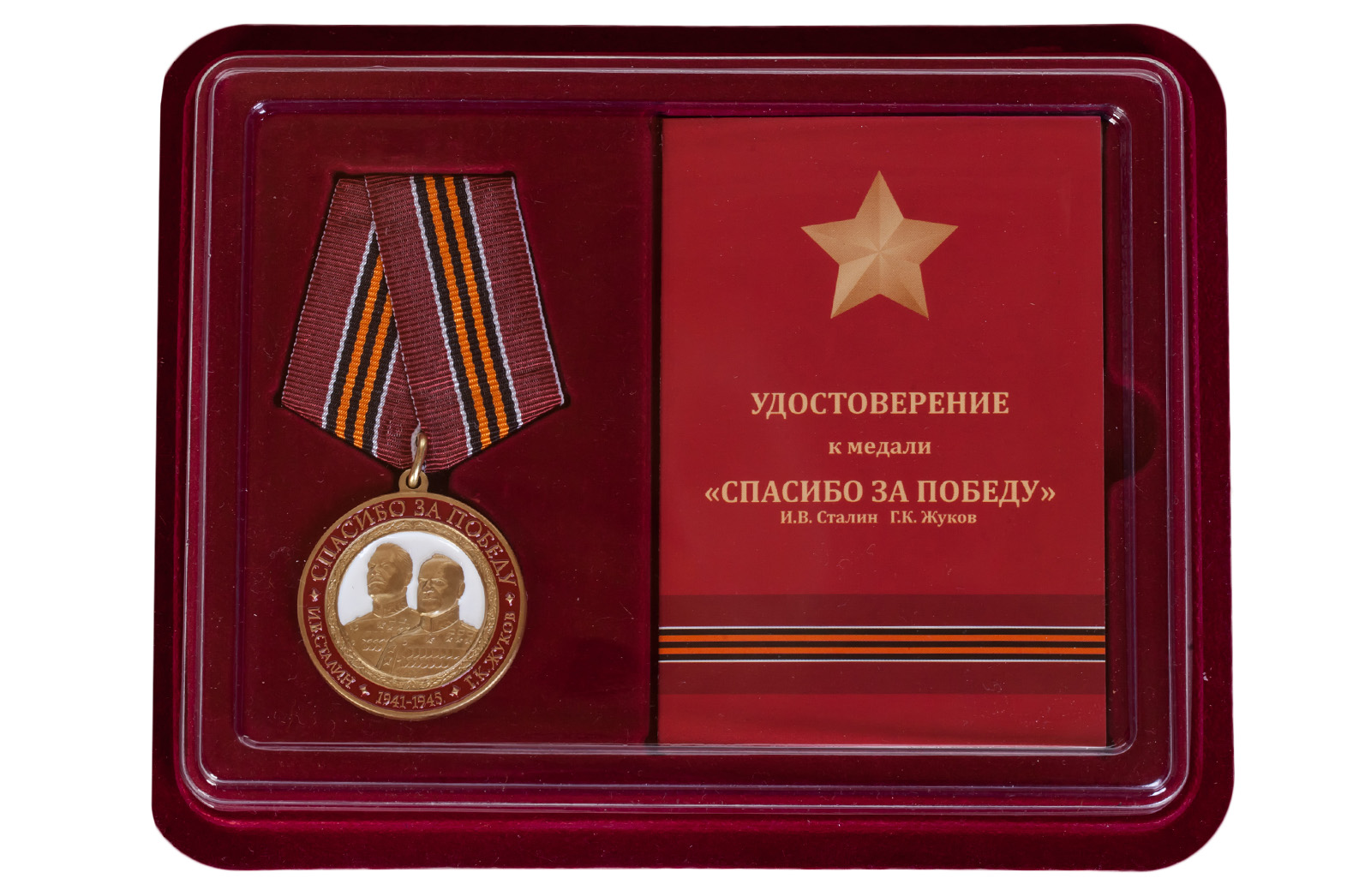Памятная медаль "Спасибо за Победу" 
