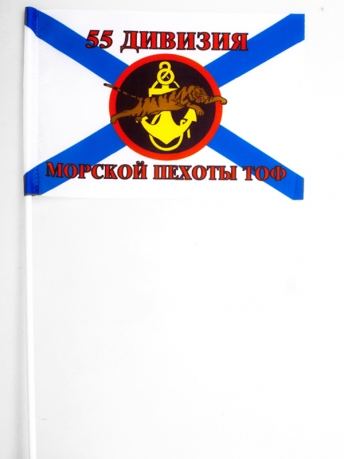 Флажок «55 дивизия морской пехоты ТОФ» 