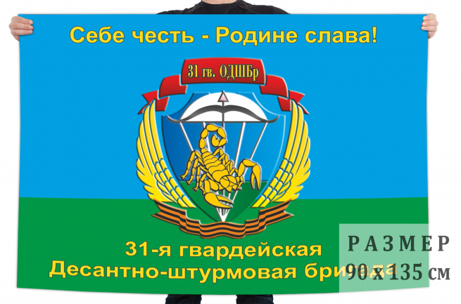 Флаг 31 Гв. ОДШБр 