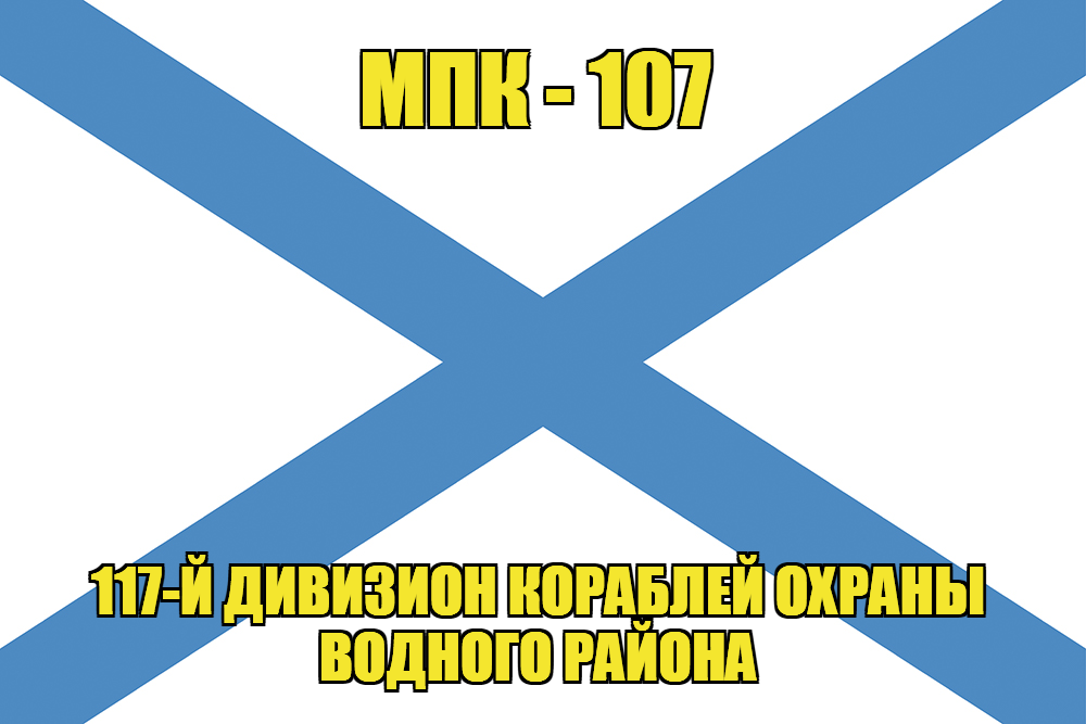 Андреевский флаг МПК-107