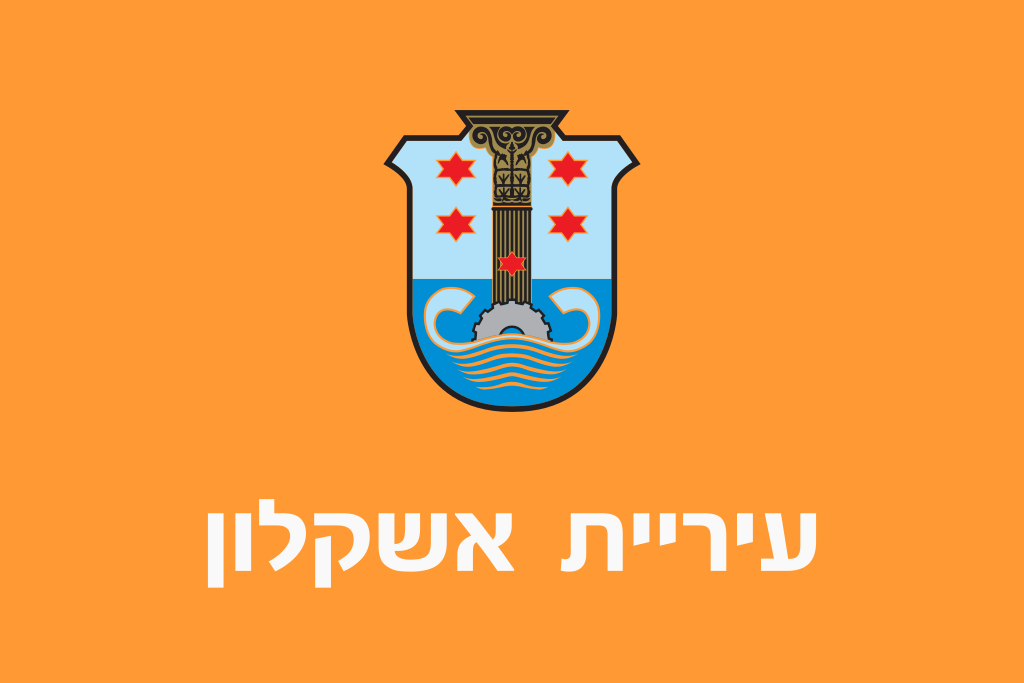 Флаг города Ашкелон