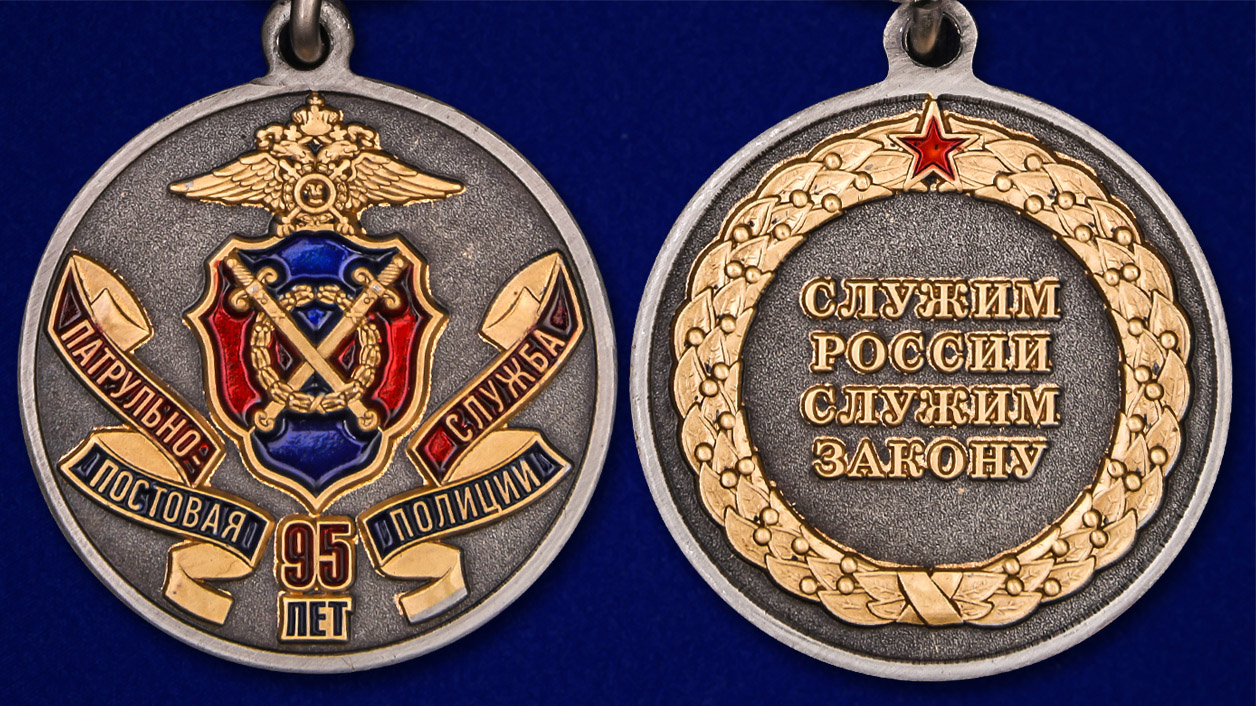 Медаль "95 лет Патрульно-постовой службе полиции" 