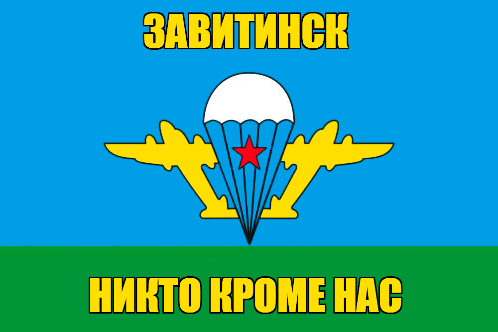Флаг ВДВ Завитинск
