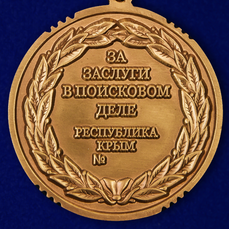 Медаль Республики Крым "За заслуги в поисковом деле" в футляре 