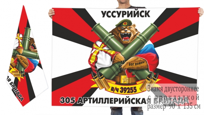 Двухсторонний флаг 305 артиллерийской бригады 
