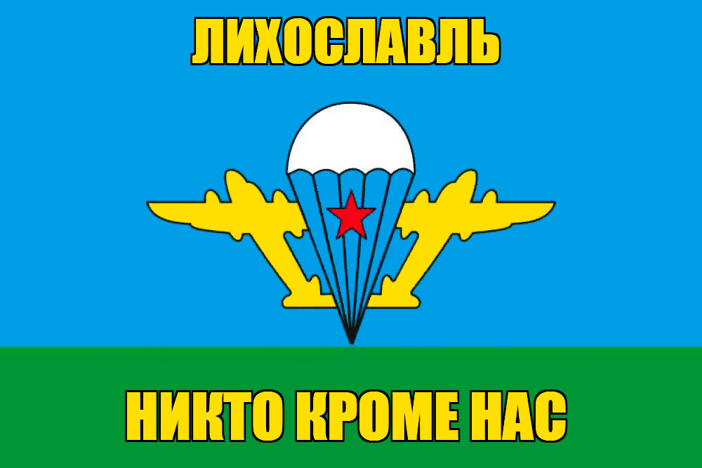 Флаг ВДВ Лихославль