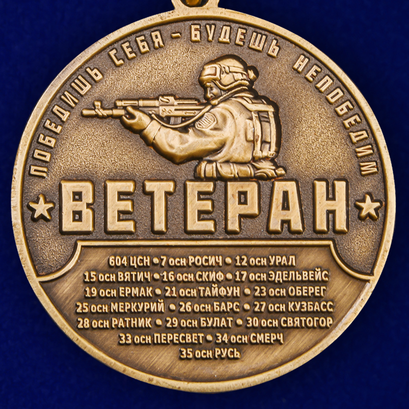 Медаль "Ветеран Спецназа" в футляре из бордового флока с прозрачной крышкой 