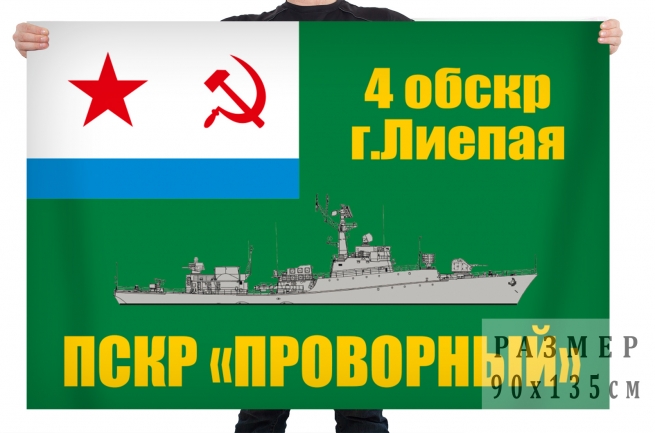 Флаг ПСКр "Проворный" 4 отдельной бригады сторожевых кораблей 