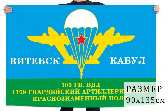 Флаг 1179 гв. артиллерийского полка 103 гв. ВДД «Витебск - Кабул» 