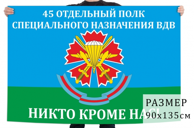 Флаг 45 отдельного полка специального назначения ВДВ 