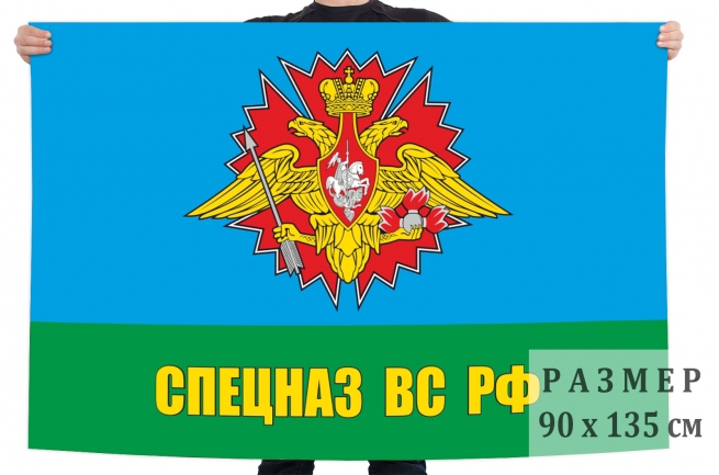 Флаг Спецназа ВС РФ 