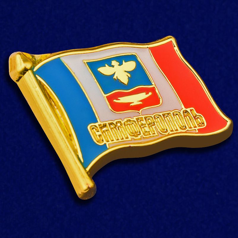 Значок "Флаг Симферополя" 