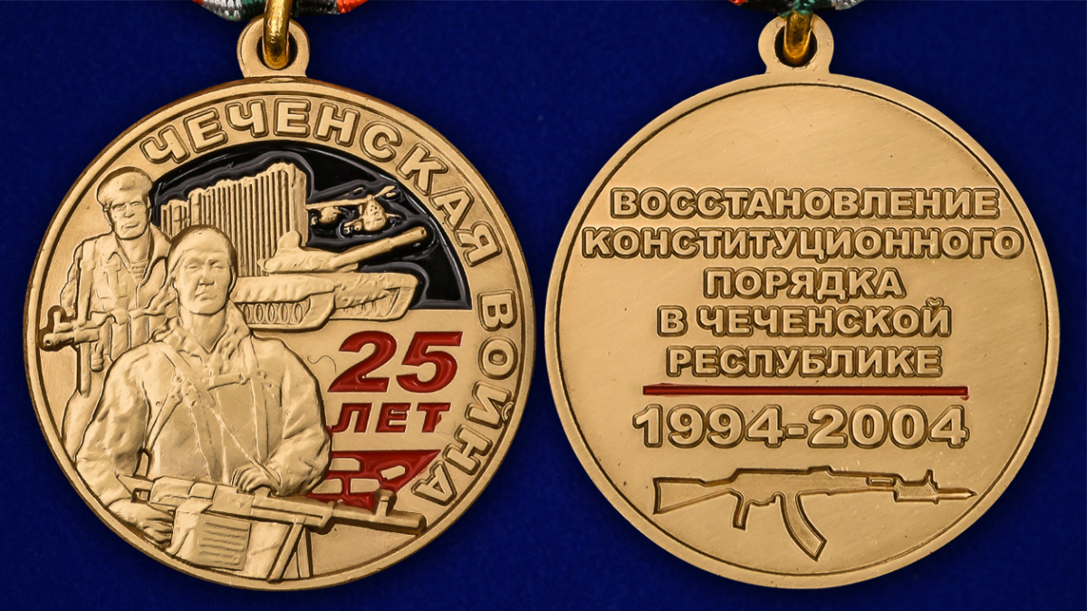 Медаль "25 лет. Чеченская война" в бархатистом футляре